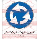 علائم ایمنی جهت حرکت در میدان